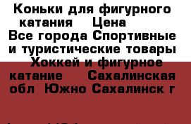 Коньки для фигурного катания. › Цена ­ 500 - Все города Спортивные и туристические товары » Хоккей и фигурное катание   . Сахалинская обл.,Южно-Сахалинск г.